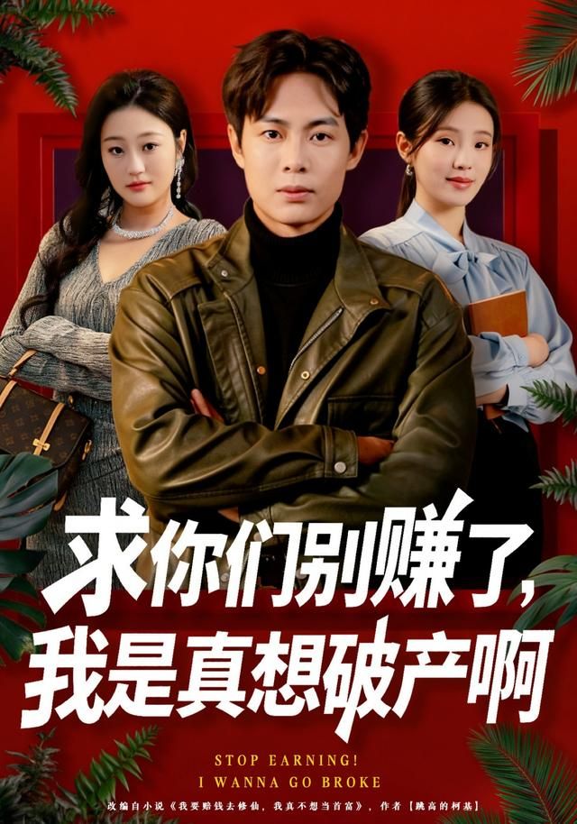《求你们别赚了，我是真想破产啊(2026)》高清海报 免费在线观看