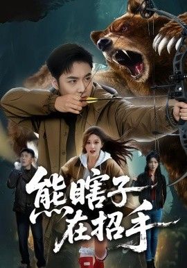 《熊瞎子在招手(2026)》高清海报 免费在线观看
