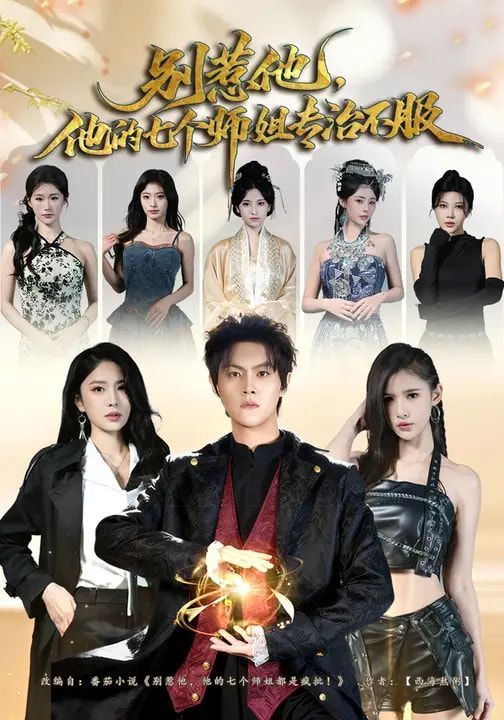 《别惹他，他的七个师姐专治不服(2026)》高清海报 免费在线观看