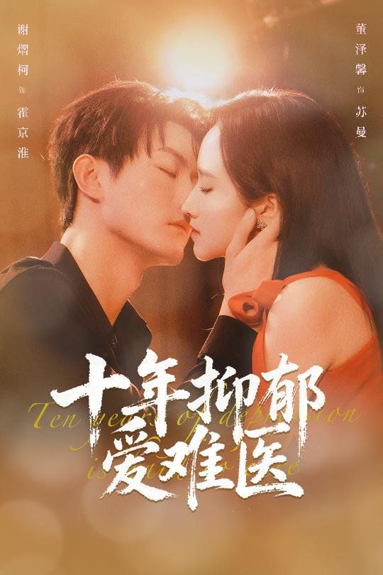 《十年抑郁爱难医(2026)》高清海报 免费在线观看