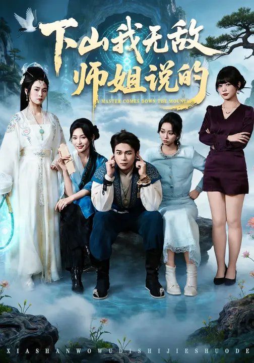《下山我无敌师姐说的(2026)》高清海报 免费在线观看