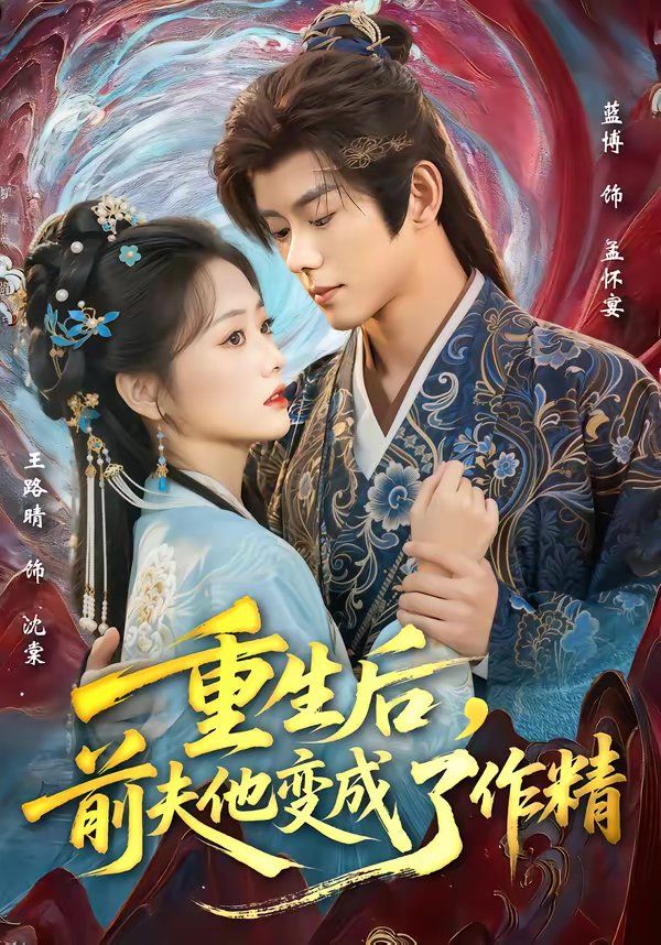 《重生后，前夫他变成了作精(2026)》高清海报 免费在线观看