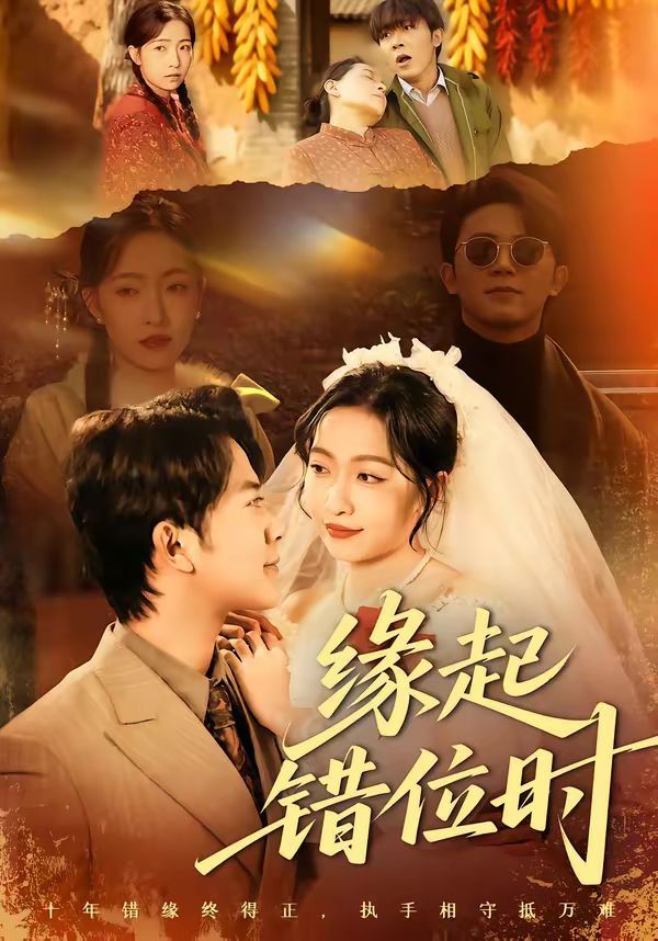 《缘起错位时(2026)》高清海报 免费在线观看