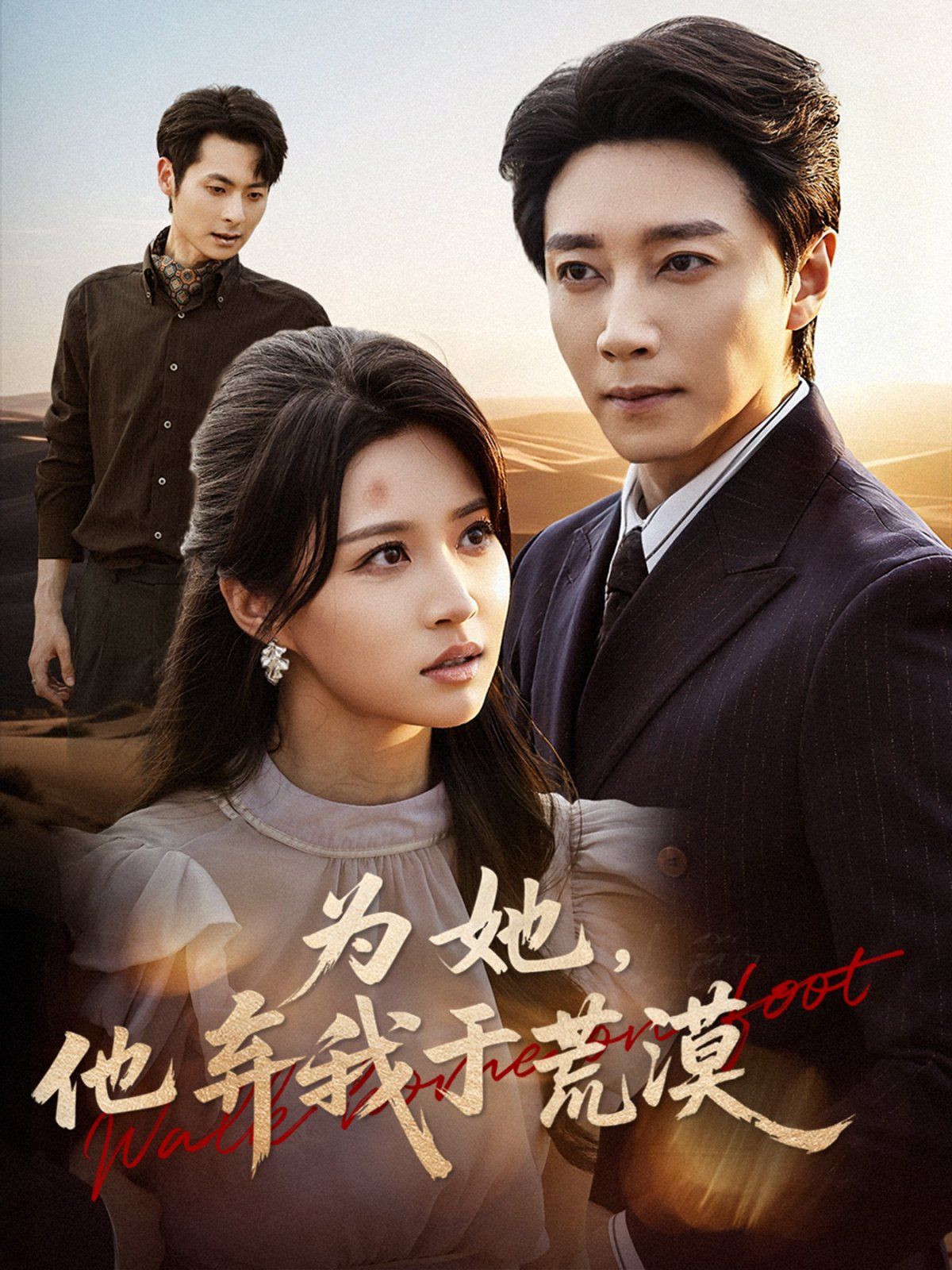 《为她他弃我于荒漠(2025)》高清海报 免费在线观看