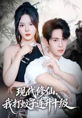 《现代修仙，我打蚊子连升十级(2026)》高清海报 免费在线观看