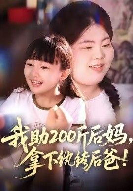 《我助200斤后妈，拿下纨绔后爸(2026)》高清海报 免费在线观看