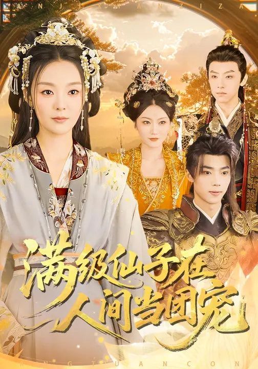 《满级仙子在人间当团宠(2026)》高清海报 免费在线观看