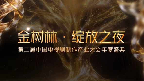 《2026金树林，绽放之夜年度盛典(2026)》高清海报 免费在线观看