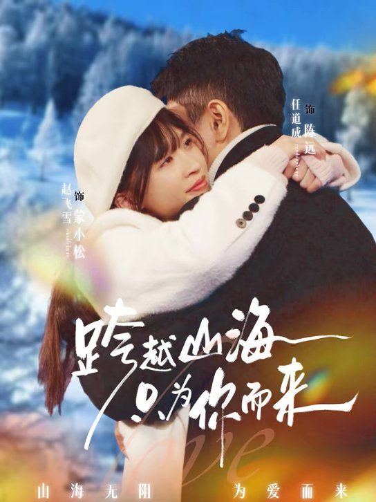 《跨越山海只为你而来(2026)》高清海报 免费在线观看