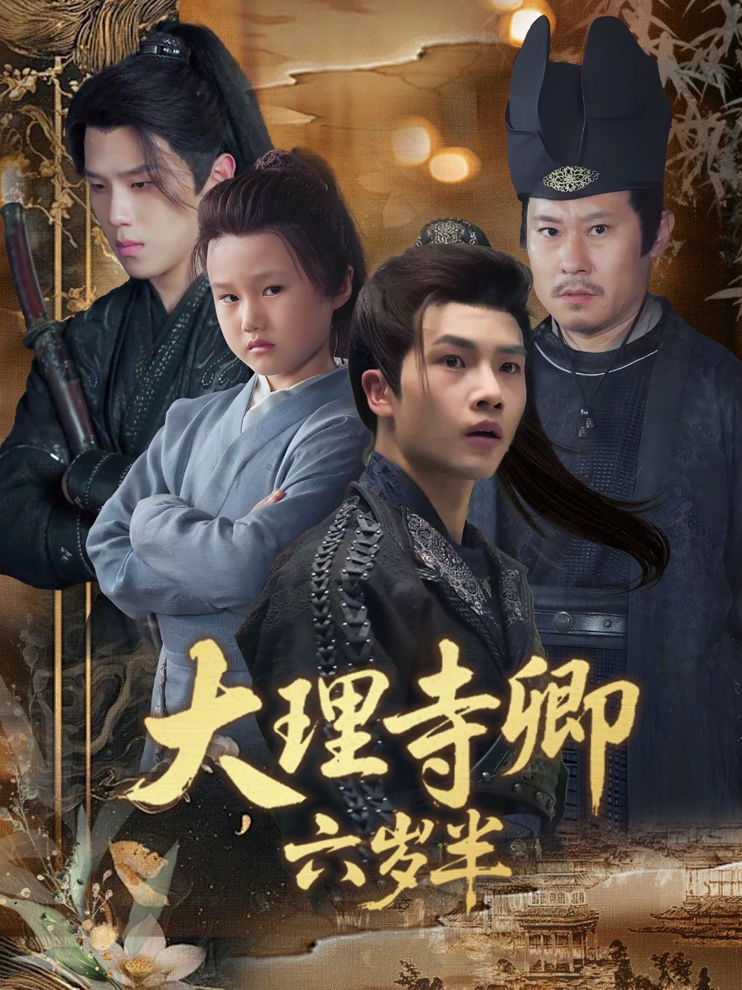 《大理寺卿六岁半(2025)》高清海报 免费在线观看