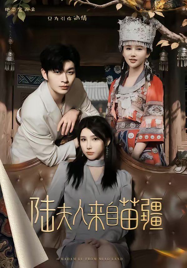 《陆夫人来自苗疆(2026)》高清海报 免费在线观看