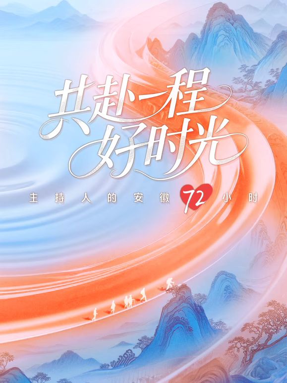 《共赴一程好时光(2025)》高清海报 免费在线观看