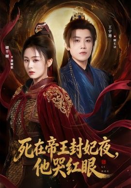 《死在帝王封妃夜，他哭红眼(2026)》高清海报 免费在线观看