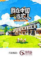 《我在中国当农人第二季(2026)》高清海报 免费在线观看