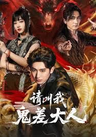 《请叫我鬼差大人(2026)》高清海报 免费在线观看