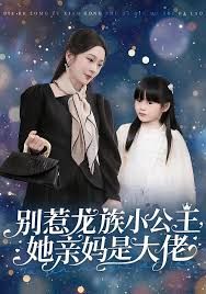《别惹龙族小公主她亲妈是大佬（龙族小公主才是天道亲闺女）(2025)》高清海报 免费在线观看