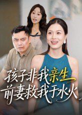 《孩子非我亲生前妻救我于水火(2025)》高清海报 免费在线观看