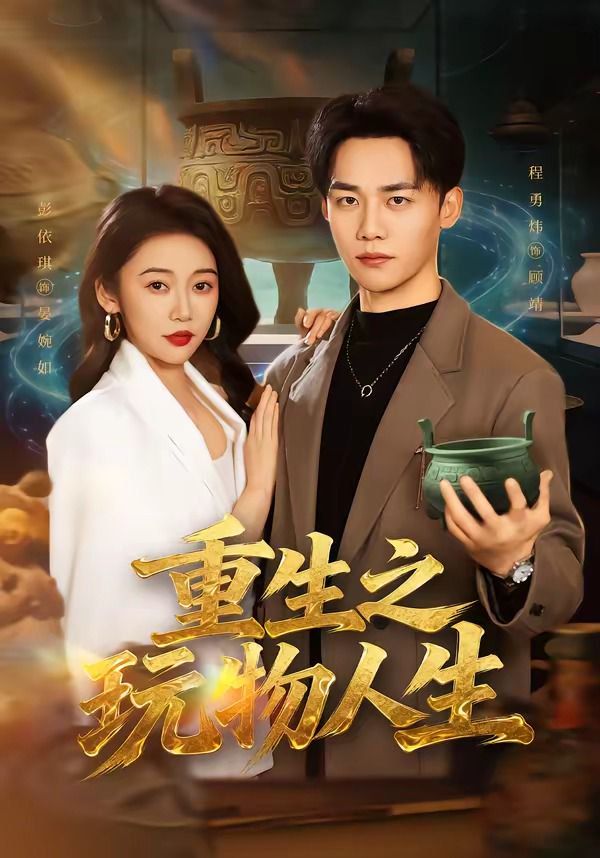 《重生之玩物人生(2026)》高清海报 免费在线观看