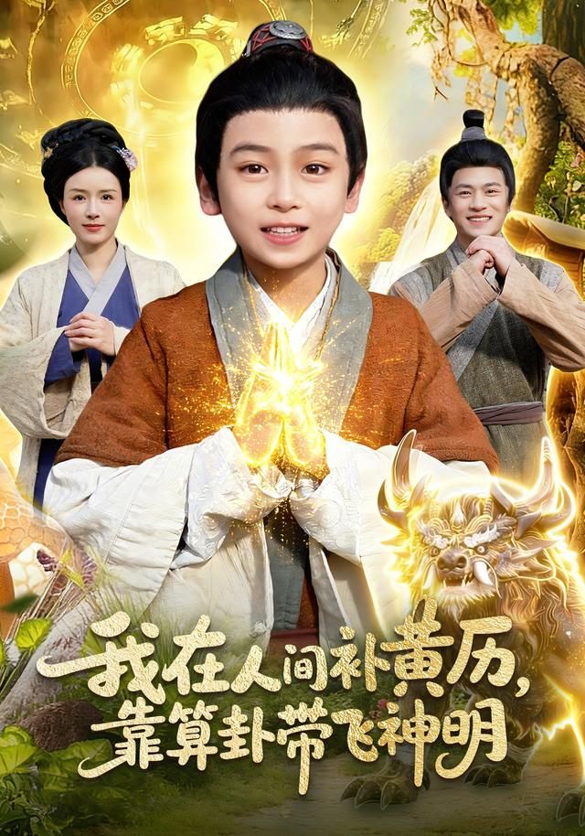《我在人间补黄历，靠算卦带飞神明(2026)》高清海报 免费在线观看