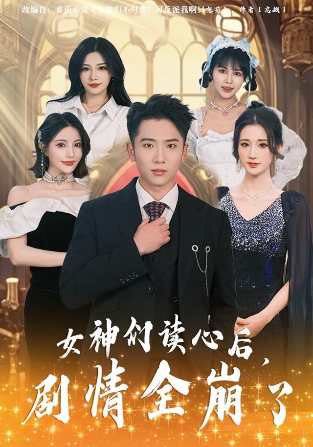 《女神们读心后，剧情全崩了(2026)》高清海报 免费在线观看