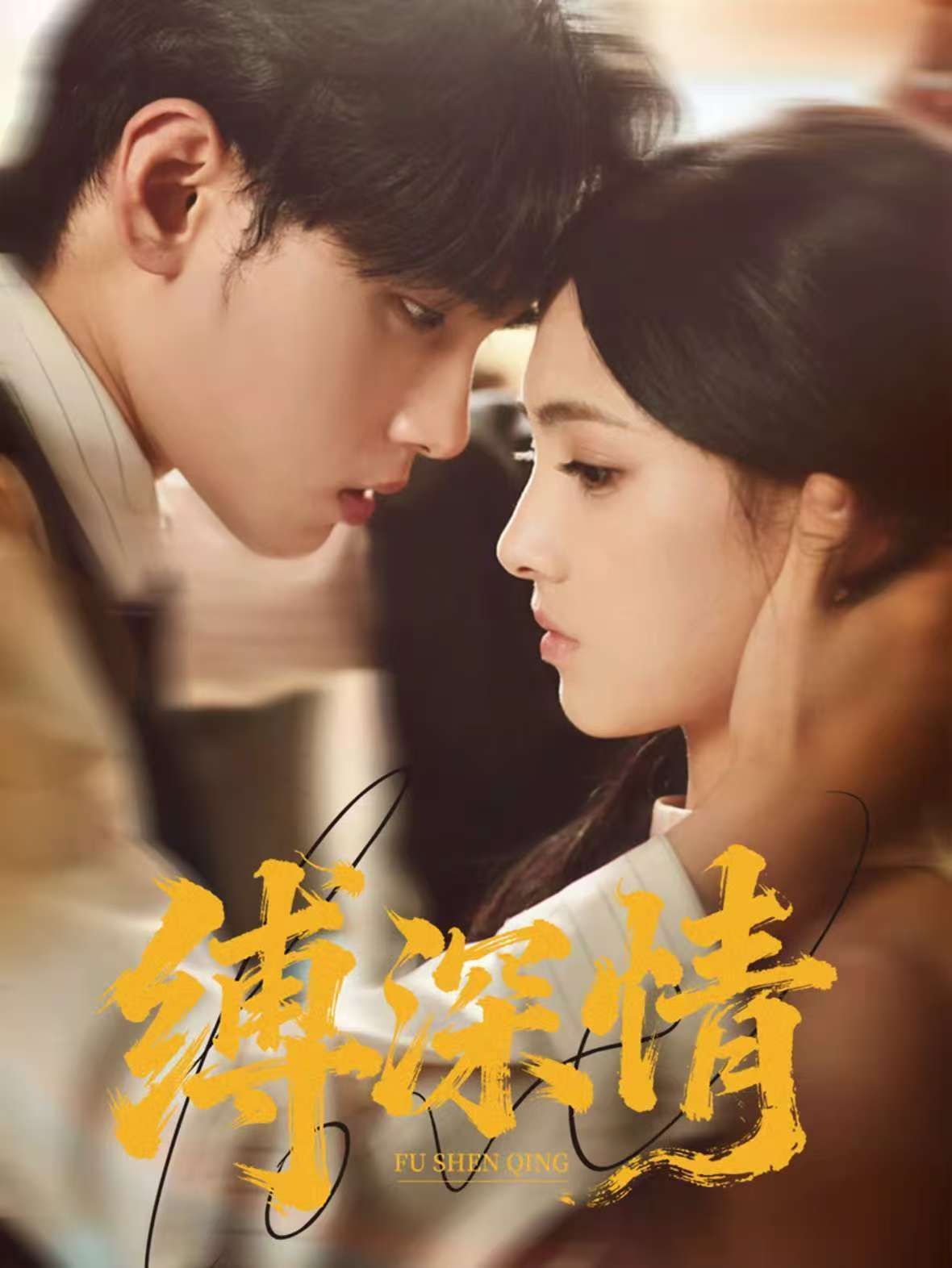 《缚深情(2025)》高清海报 免费在线观看