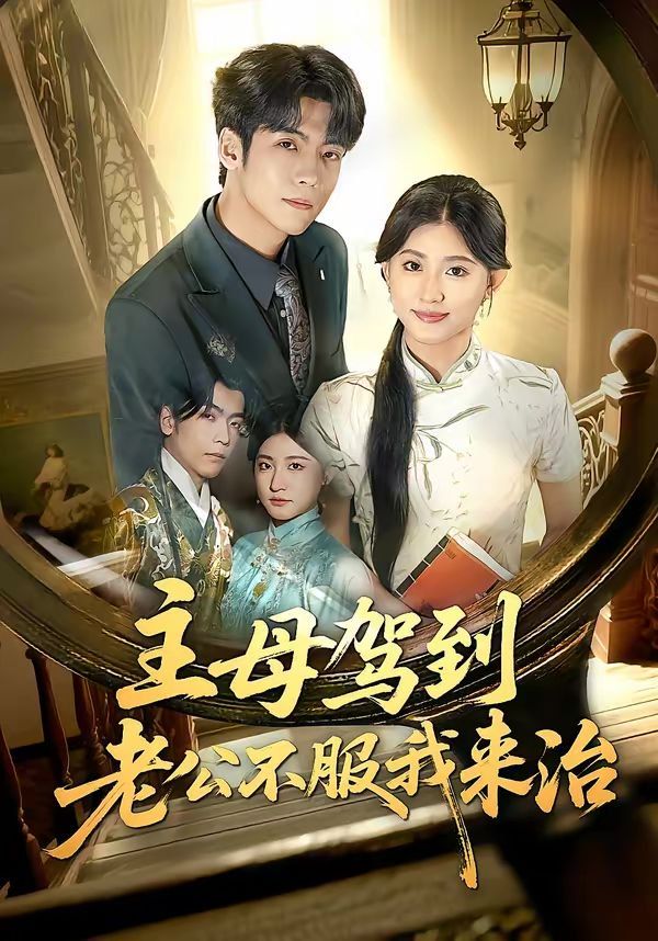 《主母驾到老公不服我来治(2026)》高清海报 免费在线观看