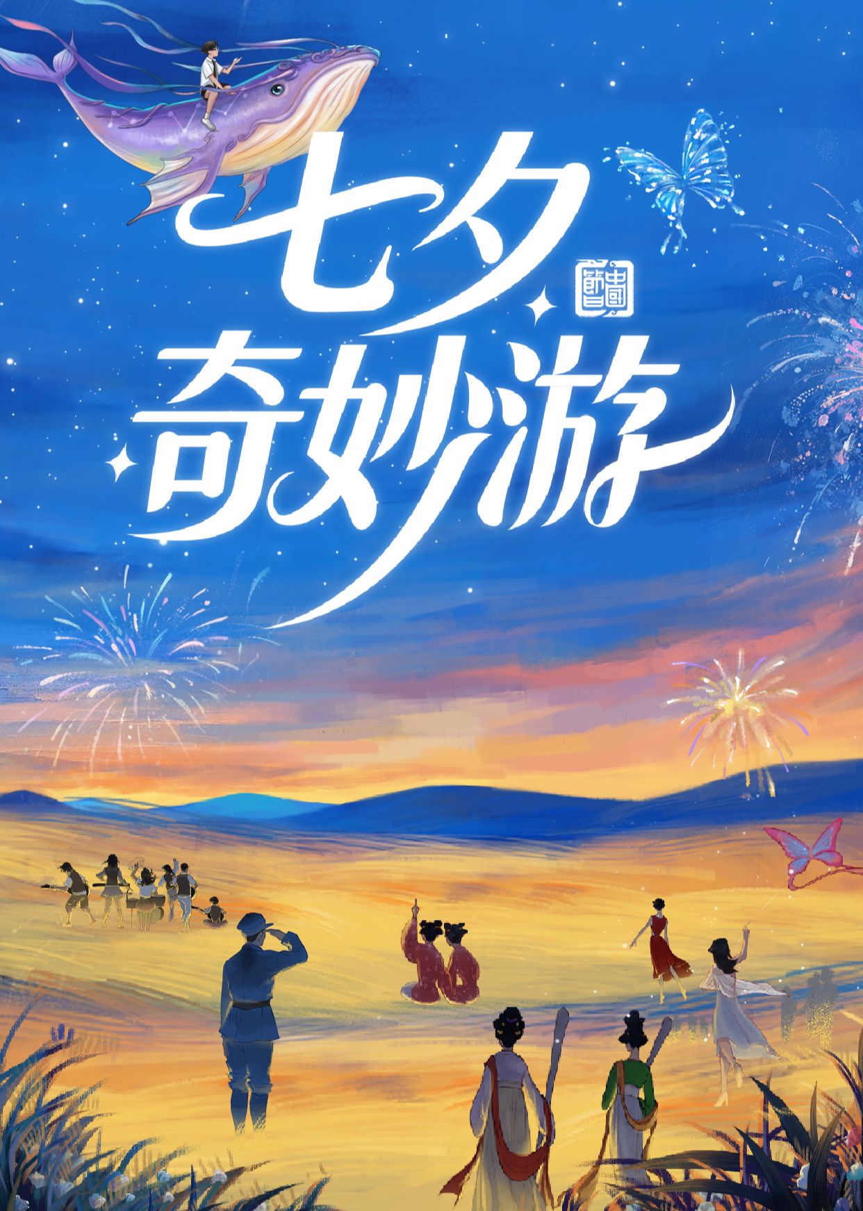 《七夕奇妙游 2025(2025)》高清海报 免费在线观看
