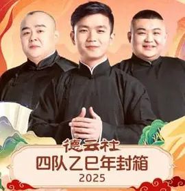 《德云社四队乙巳年封箱(2026)》高清海报 免费在线观看