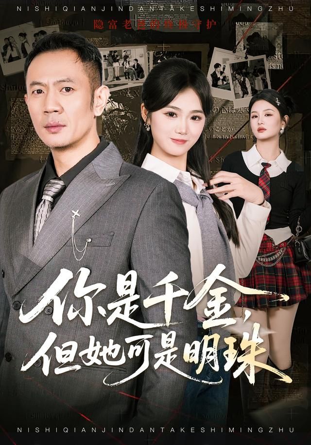 《你是千金，但她可是明(2026)》高清海报 免费在线观看