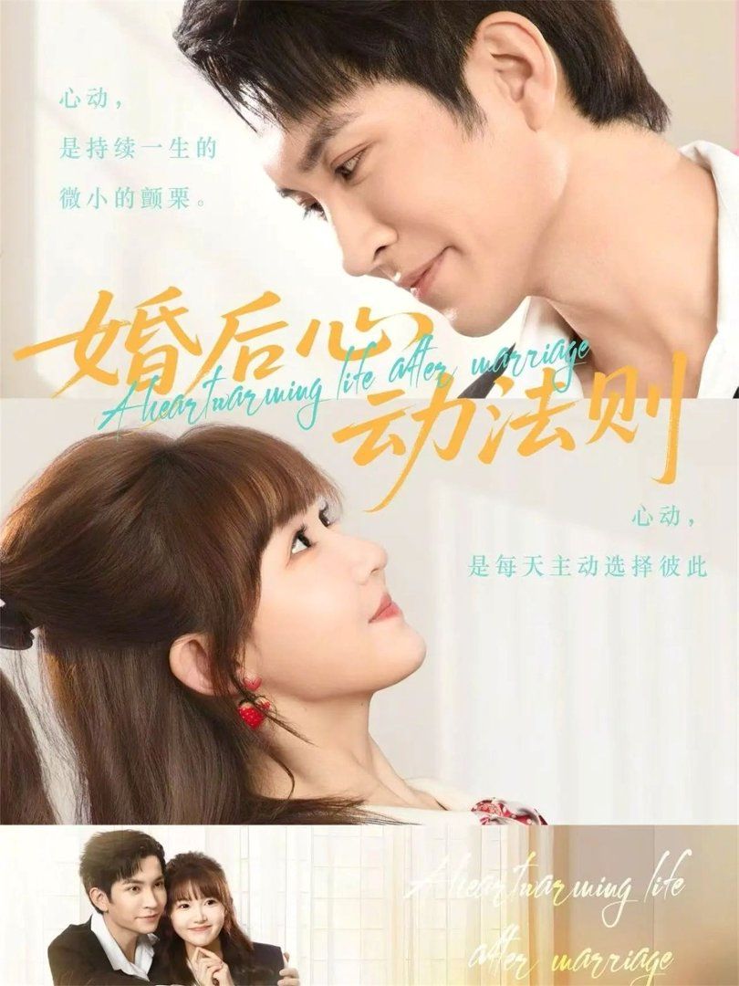 《婚后心动法则(2026)》高清海报 免费在线观看