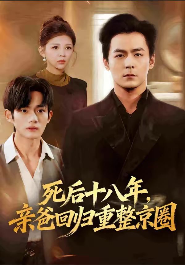 《死后十八年，亲爸回归重整京圈(2026)》高清海报 免费在线观看