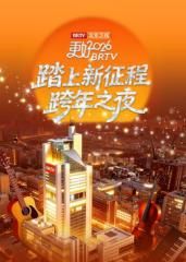 《《踏上新征程》北京卫视跨年之夜2026(2026)》高清海报 免费在线观看