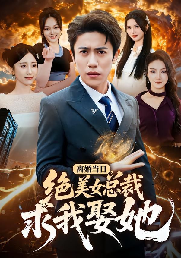 《离婚当日，绝美女总裁求我娶她(2026)》高清海报 免费在线观看