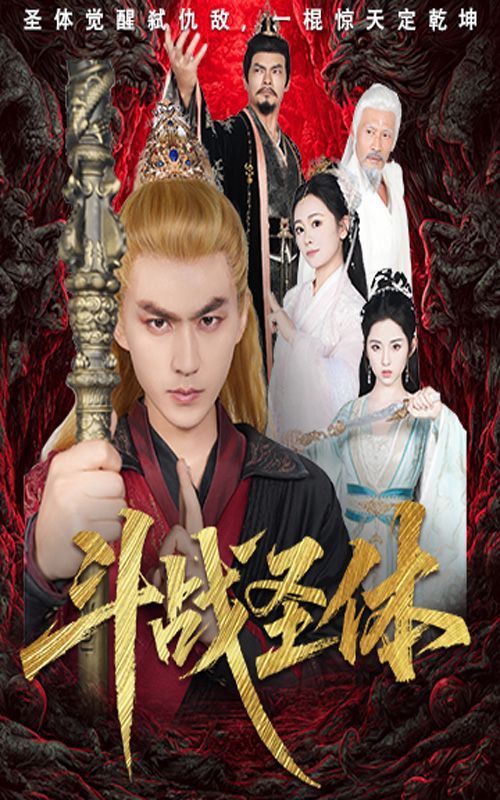 《斗战圣体(2025)》高清海报 免费在线观看