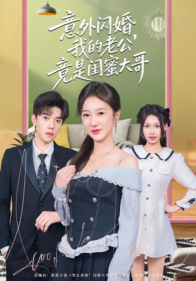 《意外闪婚，我的老公竟是闺蜜大哥(2026)》高清海报 免费在线观看