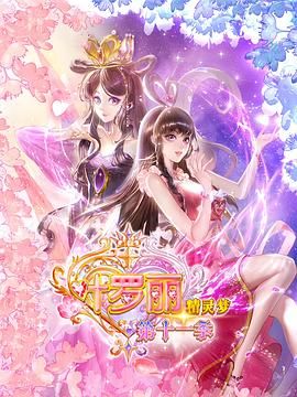 《精灵梦叶罗丽11(2025)》高清海报 免费在线观看