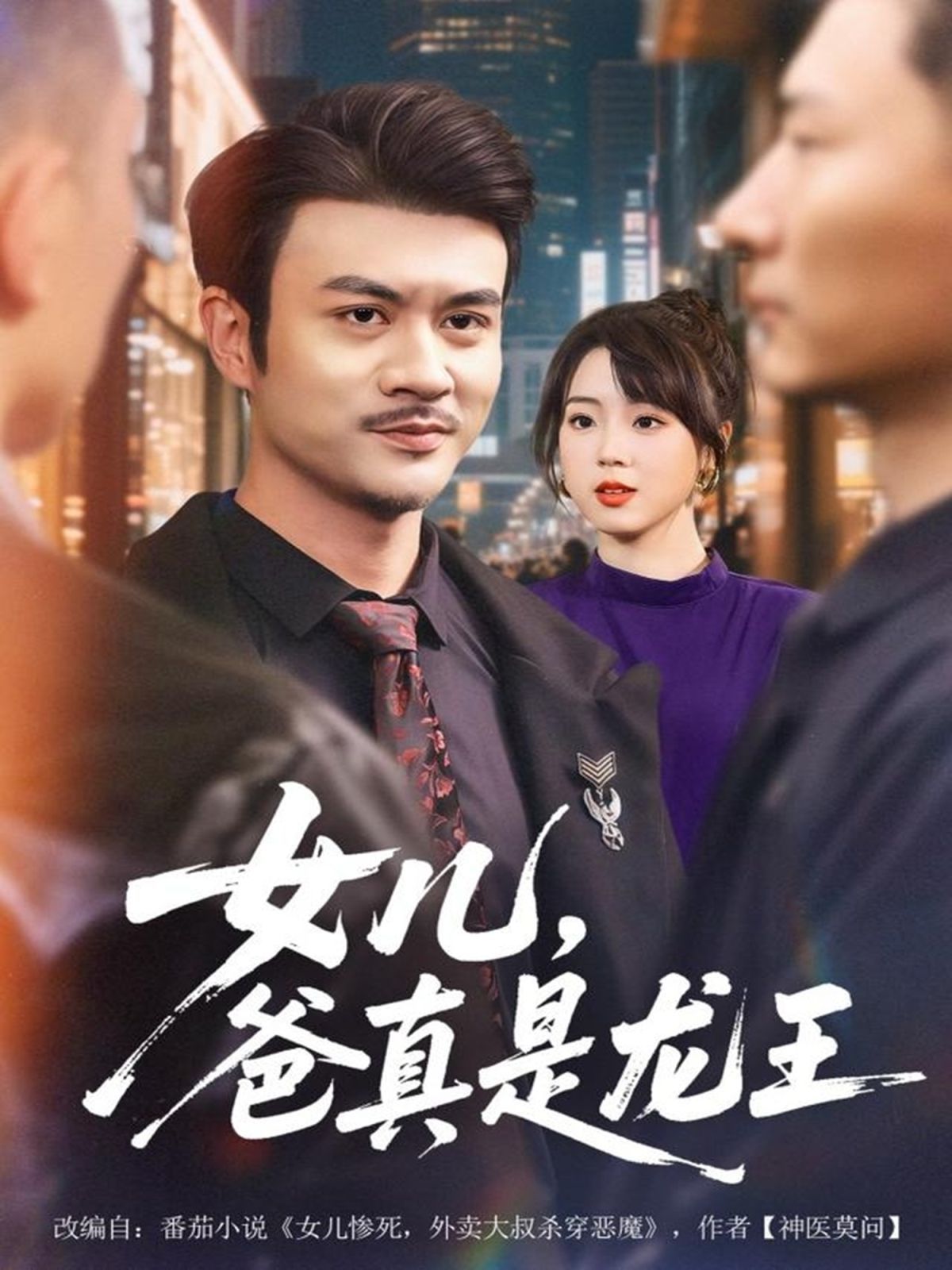 《女儿，爸真是龙王(2025)》高清海报 免费在线观看