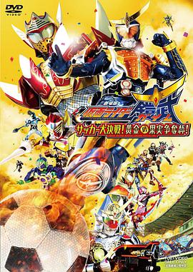 《假面骑士铠武剧场版：足球大决战！黄金果实争夺杯！(2014)》高清海报 免费在线观看
