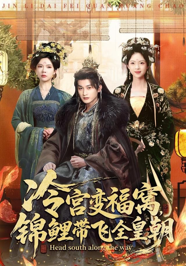 《冷宫变福窝，锦鲤带飞全皇朝(2026)》高清海报 免费在线观看