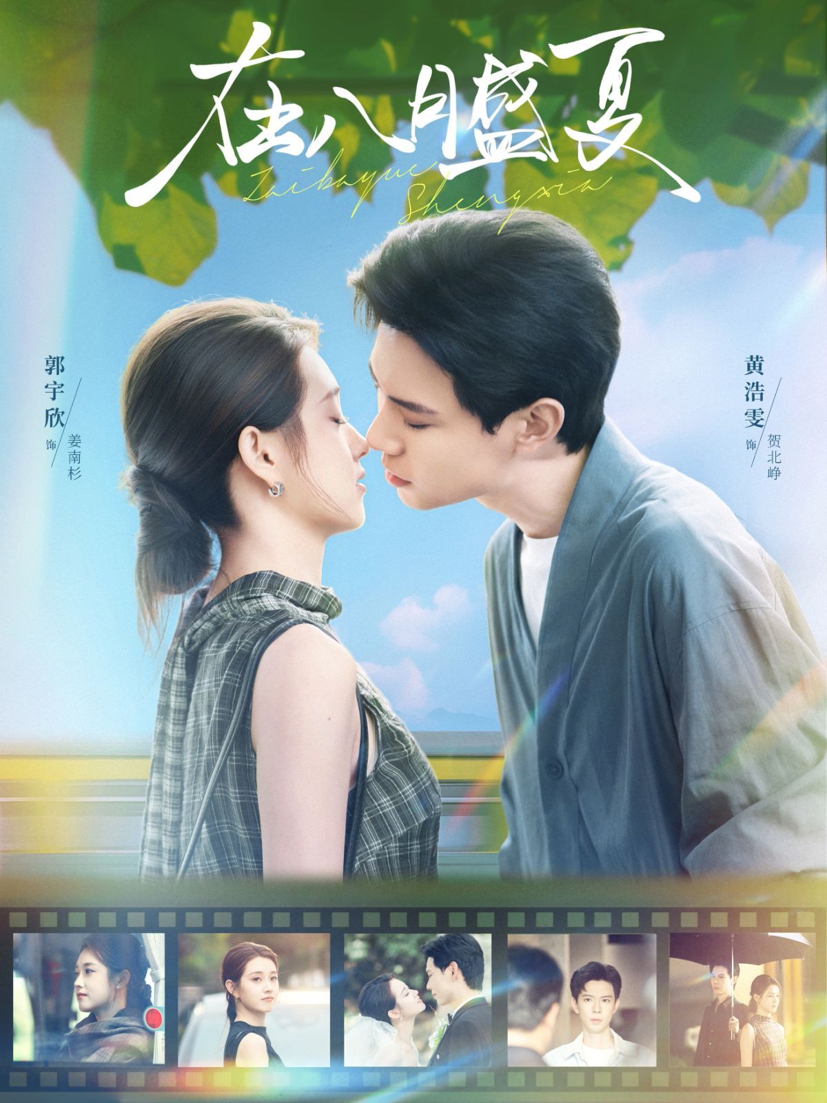 《在八月盛夏(2025)》高清海报 免费在线观看
