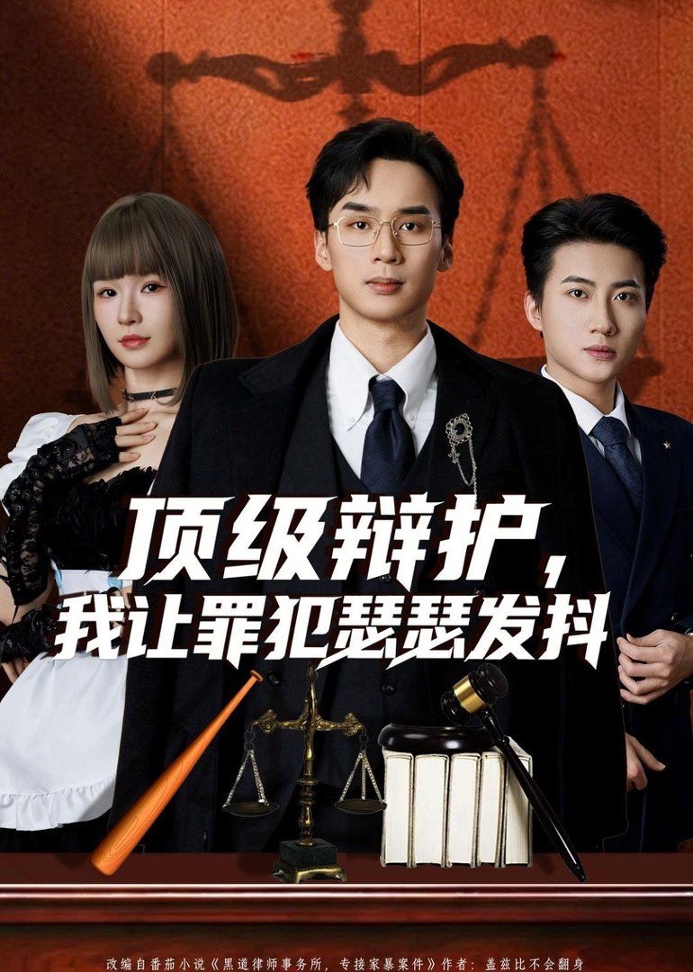 《顶级辩护，我让罪犯瑟瑟发抖(2026)》高清海报 免费在线观看