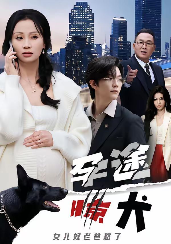 《孕途惊犬，女儿奴老爸怒了(2026)》高清海报 免费在线观看
