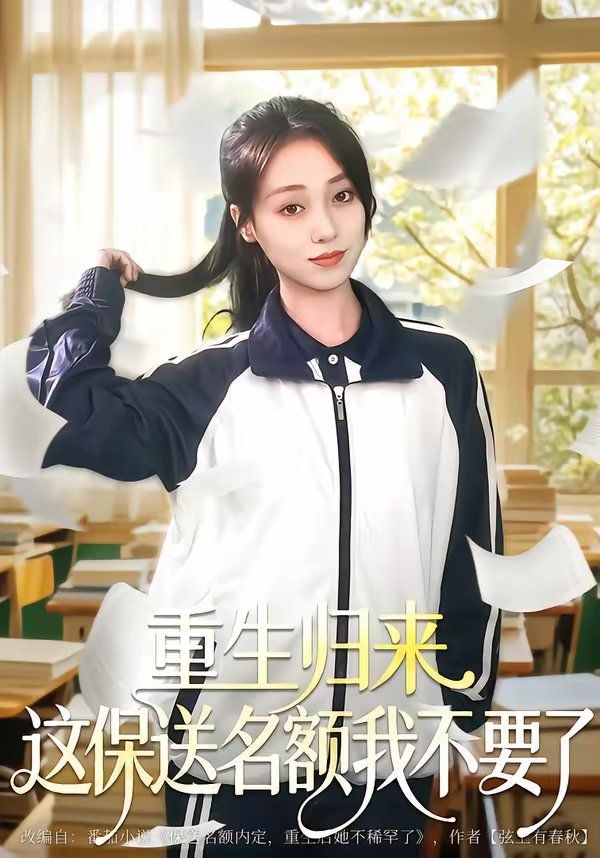 《重生归来这保送名额我不要了(2026)》高清海报 免费在线观看