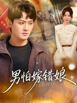 《男怕嫁错娘(2026)》高清海报 免费在线观看