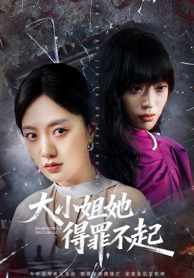 《大小姐她得罪不起&amp;妹妹你马甲又掉了(2026)》高清海报 免费在线观看