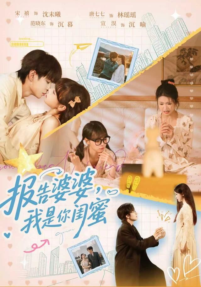 《报告婆婆，我是你闺蜜(2026)》高清海报 免费在线观看