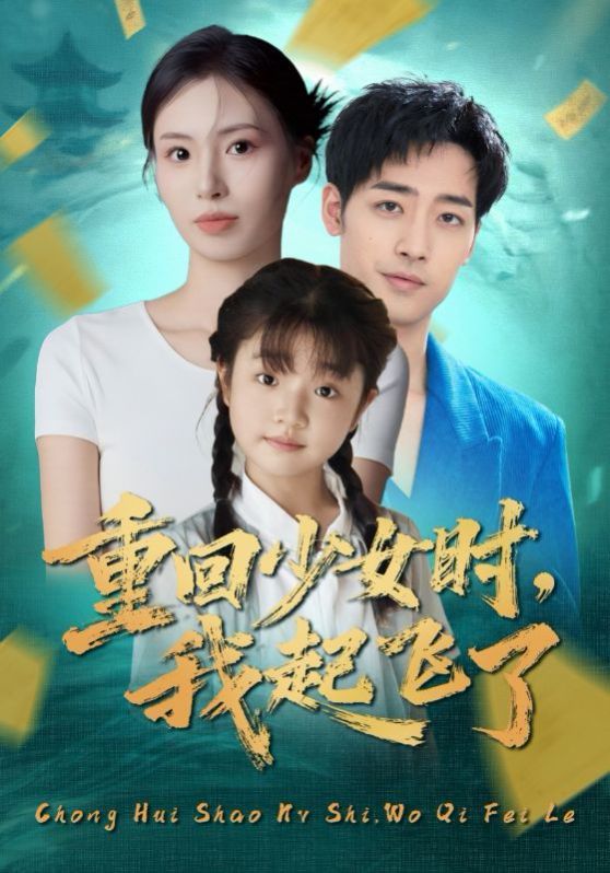 《重回少女时我起飞了(2025)》高清海报 免费在线观看