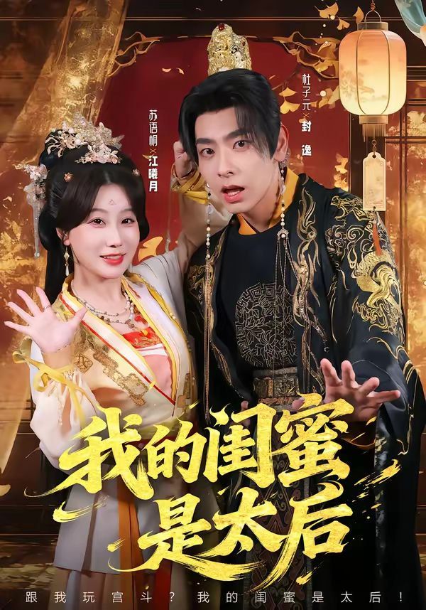 《我的闺蜜是太后(2026)》高清海报 免费在线观看