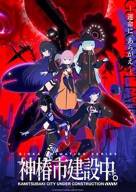 《神椿市建设中(2025)》高清海报 免费在线观看