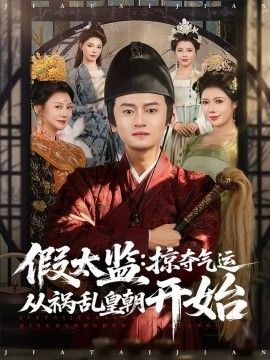 《假太监：掠夺气运从祸乱皇朝开始(2026)》高清海报 免费在线观看